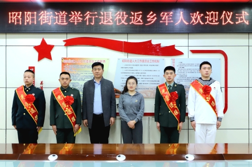济宁市微山县昭阳街道开展退役返乡军人欢迎仪式(图1)