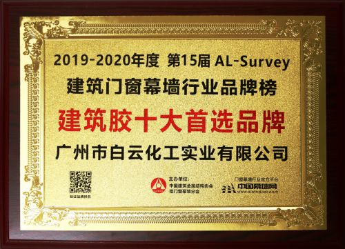 实力登顶！白云化工斩获“建筑胶十大首选品牌”榜首(图1)