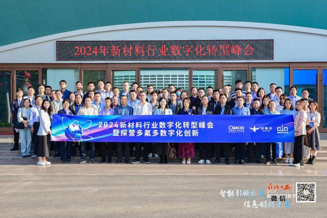 智能引领发展 信息链接未来！2024新材料行业数字化转型峰会在焦作成功举办！！(图2)