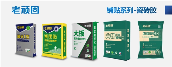 瓷砖胶行业十大新锐品牌大比拼老顽固等品牌实力抢镜(图2)