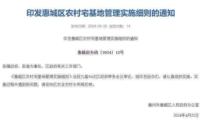 好奇！惠州宅基地怎么申请？管理实施细则来了！(图1)
