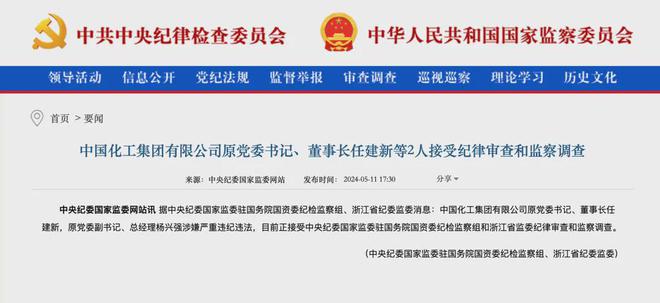 突发！中国化工原董事长、原总经理同一天双双被查！(图1)