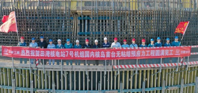 新质生产力丨打造全球标杆建新功！中核华兴承建的国内首个核岛无粘结预应力工程圆满完工(图1)