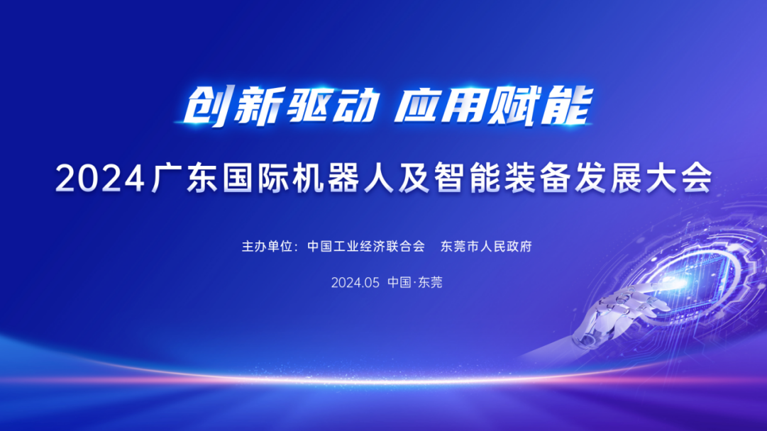 强化创新与产业应用 打造智能机器人创新发展新高地 ——2024广东国际机器人及智能装备发展大会在东莞召开(图1)