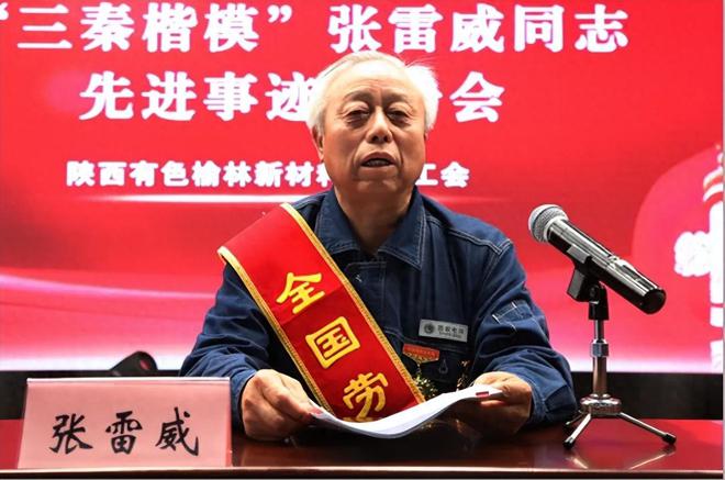 陕西有色榆林新材料集团举办“三秦楷模”张雷威先进事迹报告会(图1)