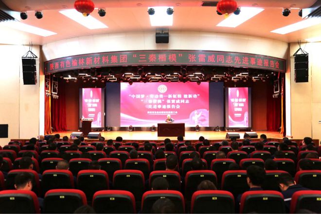 陕西有色榆林新材料集团举办“三秦楷模”张雷威先进事迹报告会(图4)