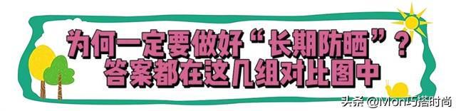 “长期防晒”对外貌影响有多大看完这几组对比图就懂！差别太大(图2)