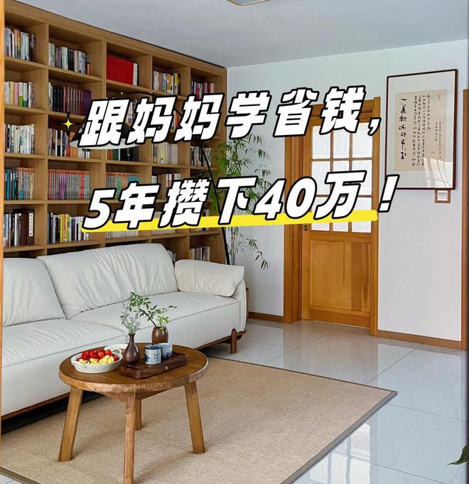 老妈的生活智慧12个不花钱的生活小妙招5年攒下40万佩服！(图1)