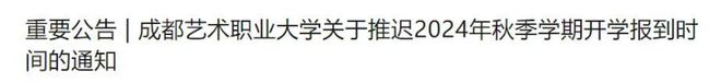 福建将新增1所公办大学；福农福医等高校发布24年福建最大生源校(图6)