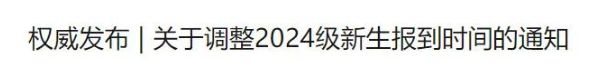 福建将新增1所公办大学；福农福医等高校发布24年福建最大生源校(图7)