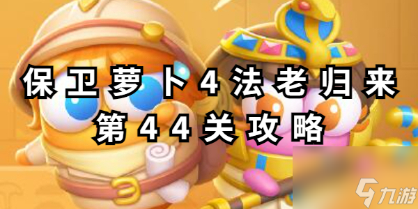 保卫萝卜4法老归来第44关攻略(图1)